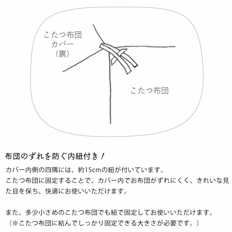 布団とのずれを防ぐ内紐付きのデニムこたつ布団カバー