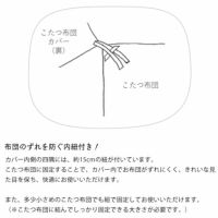 布団とのずれを防ぐ内紐付きのデニムこたつ布団カバー