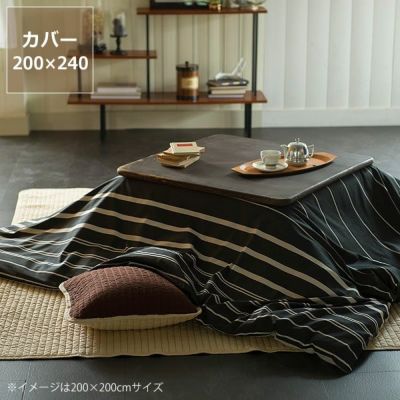 こたつ布団 上掛けカバー単品200cm こたつ布団カバー｜こたつ布団