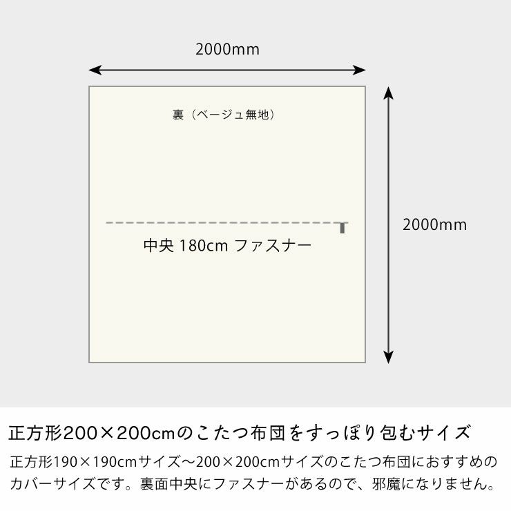 チェック柄の正方形こたつ布団カバーのサイズ