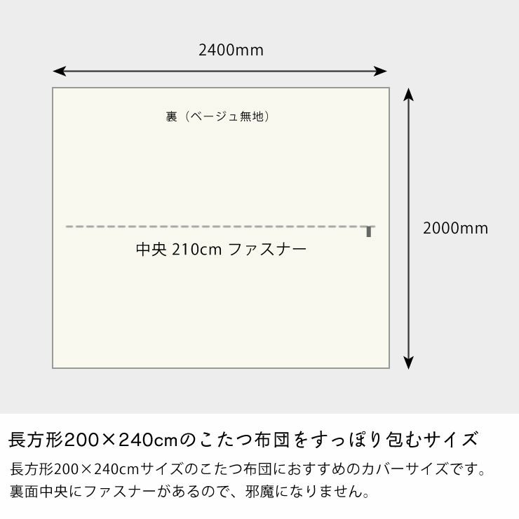 チェック柄の長方形こたつ布団カバーのサイズ