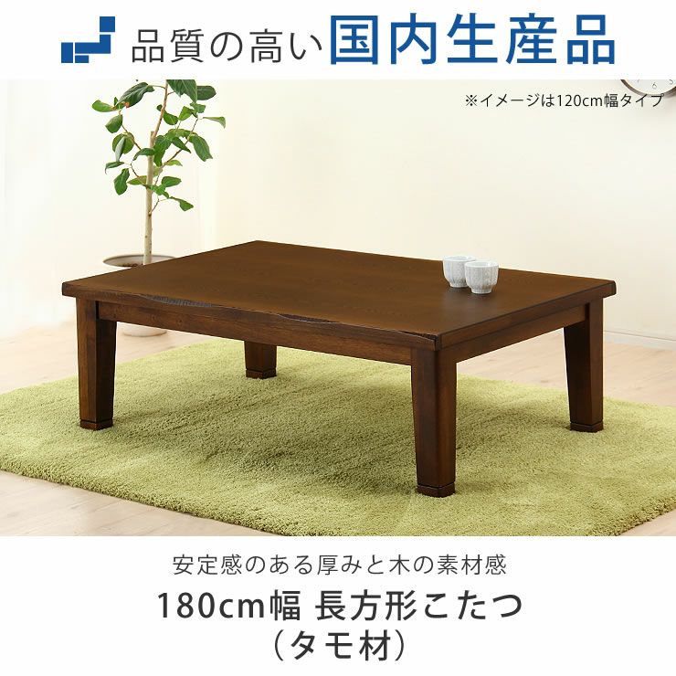 家具調コタツ・こたつ長方形 こたつテーブル（長方形 180cm幅）｜こたつ通販【家具の里】