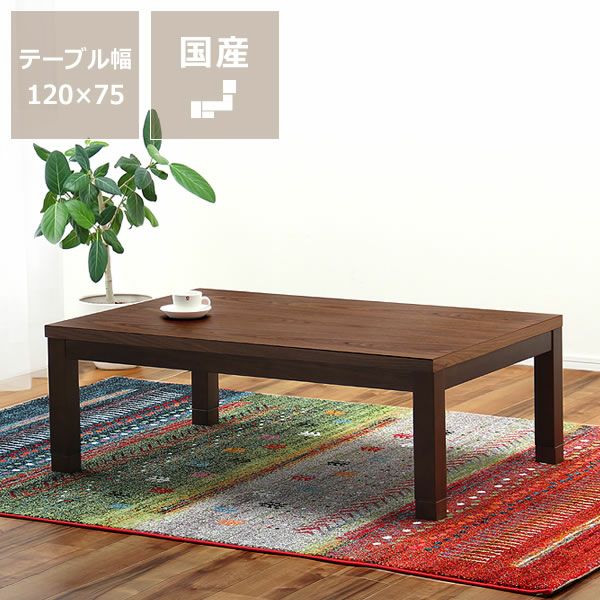 家具調こたつ 長方形 こたつテーブル（長方形 120cm幅）｜家具調こたつ