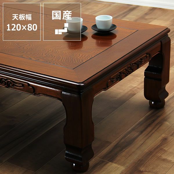 家具調こたつ 長方 こたつテーブル（長方形 120cm幅）｜家具調こたつ