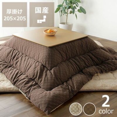 こたつ布団掛け単品205cm×205cm「正方形 75～90cm」用