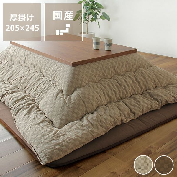 こたつ布団掛け単品205cm×245cm「長方形 105～120cm」用