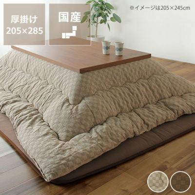 こたつ布団掛け単品205cm×285cm「長方形 135～150cm」用