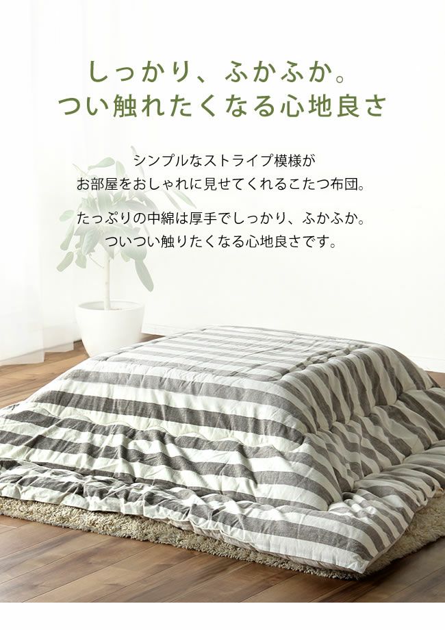 シンプルなストライプ模様のこたつ布団