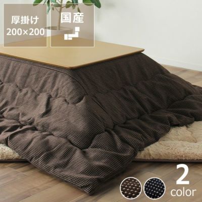 こたつ布団掛け単品 200cm×200cm「正方形 75～90cm」用