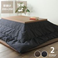 こたつ布団掛け単品 200cm×250cm「長方形 105～120cm」用