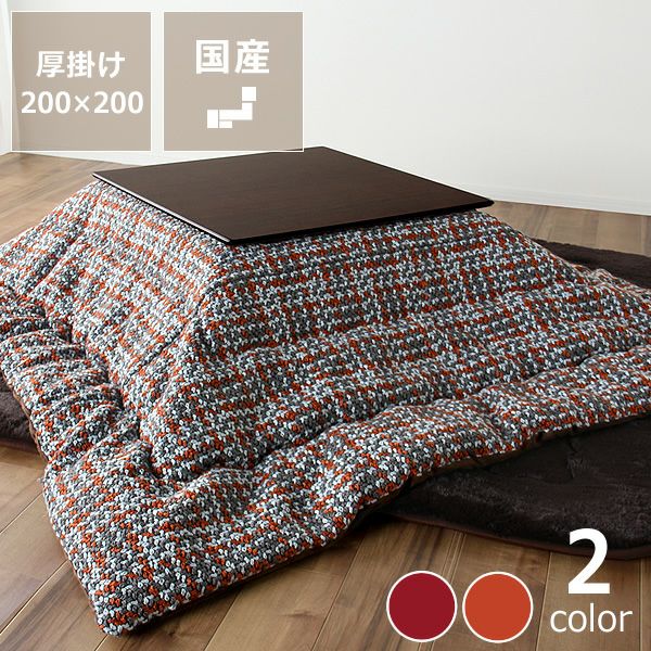 こたつ布団　掛け単品 200cm×200cm 「正方形 75～90cm」用_詳細01