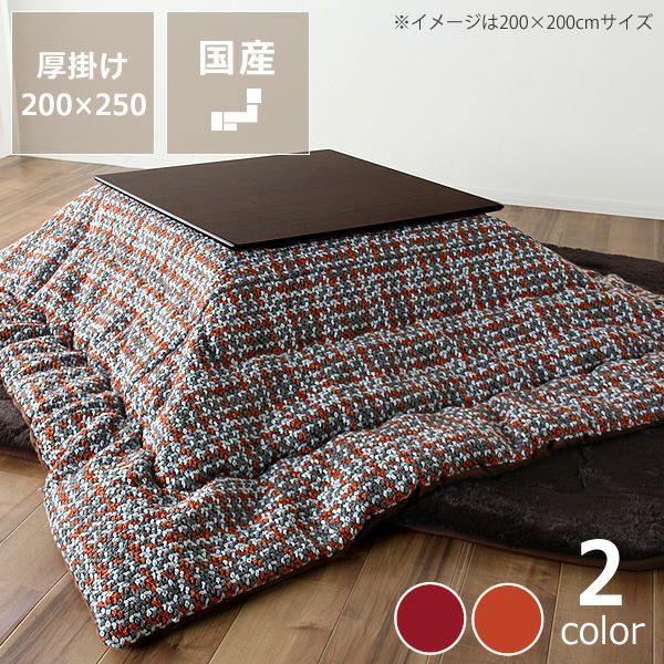 こたつ布団　掛け単品 200cm×250cm 「長方形 105～120cm」用_詳細01