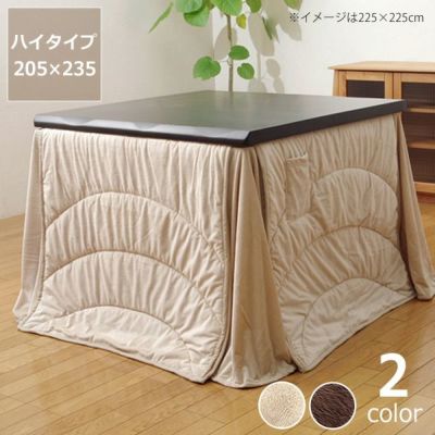 こたつ布団ハイタイプ薄掛け単品 205cm×235cm「ハイタイプ長方形90cm」用