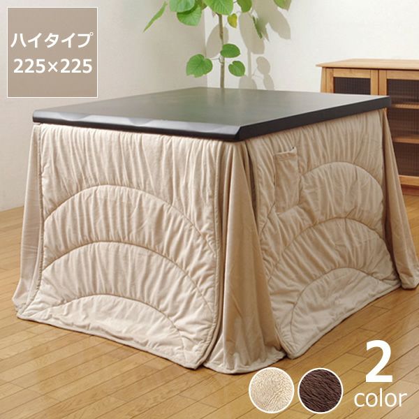 こたつ布団ハイタイプ薄掛け単品225cm×225cm「ハイタイプ正方形80cm」用