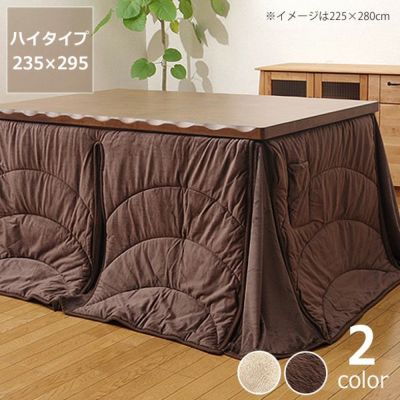 こたつ布団ハイタイプ薄掛け単品235cm×295cm