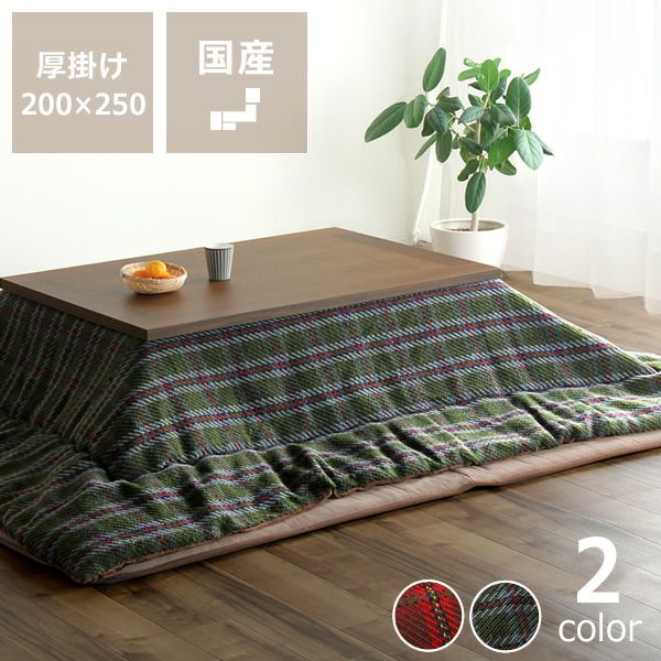 こたつ布団掛け単品 200cm×250cm「長方形 105～120cm」用