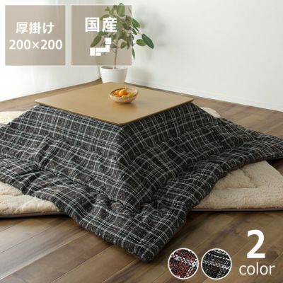 こたつ布団　掛け単品 200cm×200cm 「正方形 75～90cm」用_詳細01