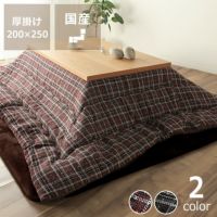 こたつ布団掛け単品200cm×250cm「長方形 105～120cm」用