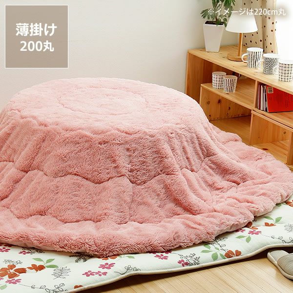 こたつ布団薄掛け単品直径200cm「円形75～90cm」用