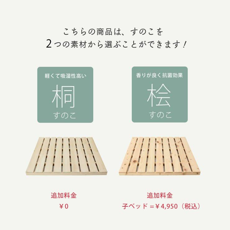 桐すのこと桧すのこが選べるキッズベッド