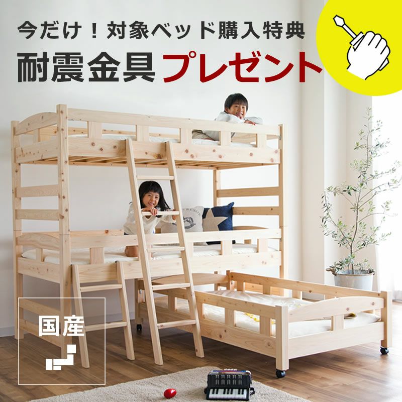 生活スタイルに合わせて変化する三段ベッド（上段+中段+下段）