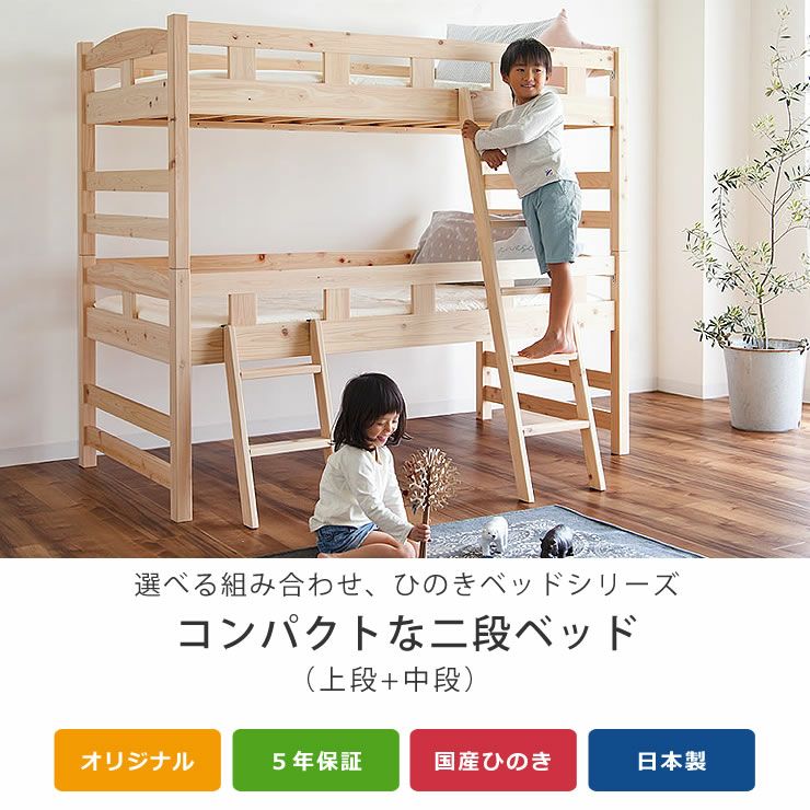 選べる組み合わせ、ひのきベッドシリーズの二段ベッド