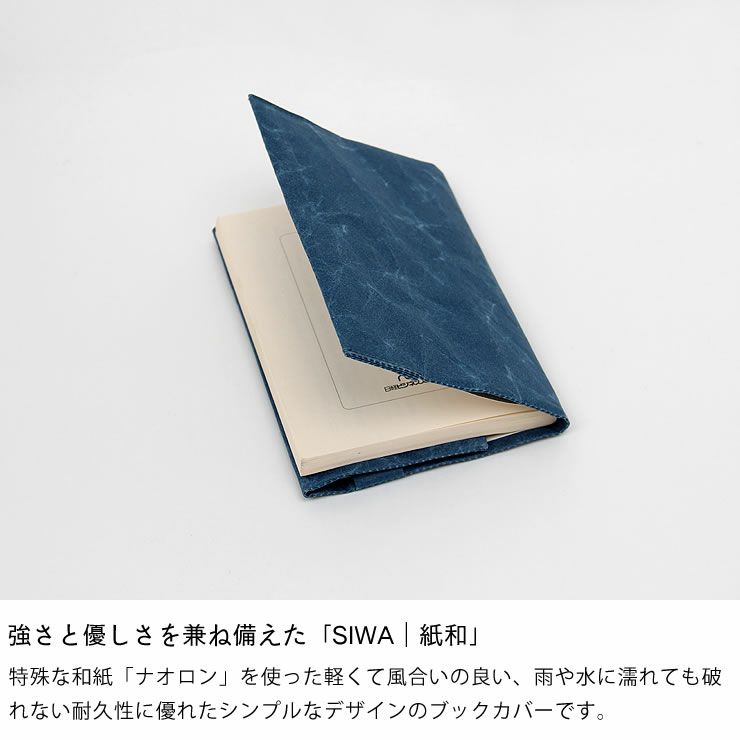 SIWA（シワ）ブックカバー新書サイズ_詳細05