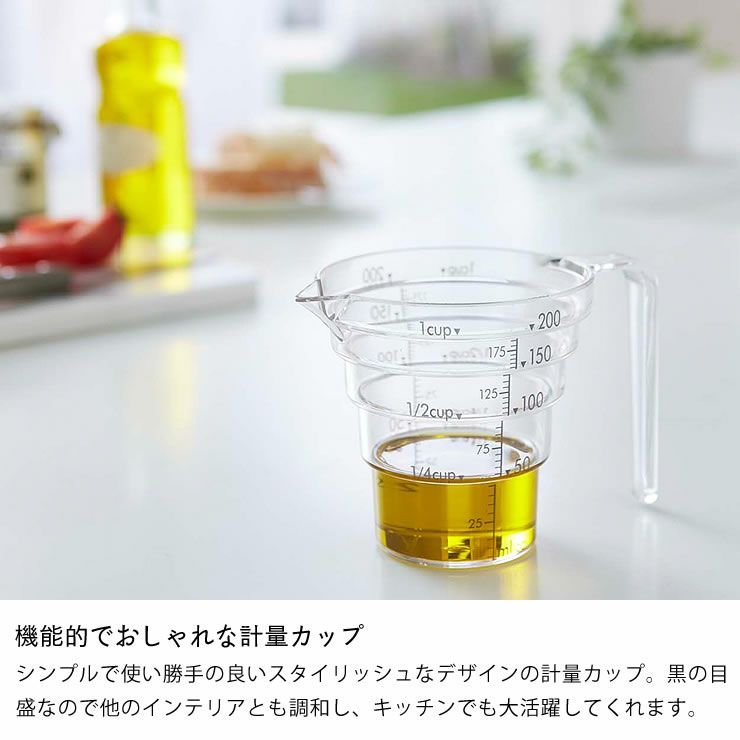 機能的でおしゃれな山崎実業段々計量カップlayer（レイヤー）200ml