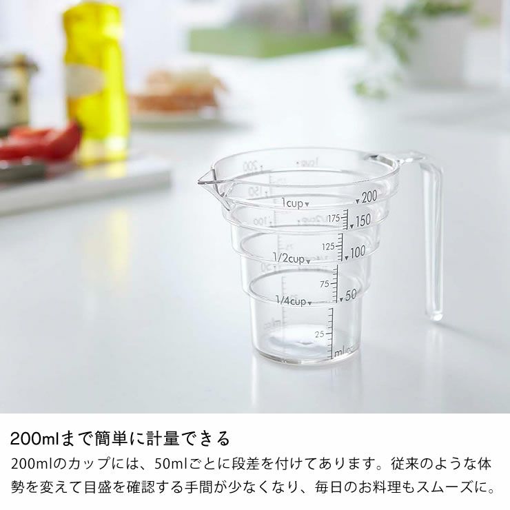 200mlまで簡単に軽量できる山崎実業段々計量カップlayer（レイヤー）200ml