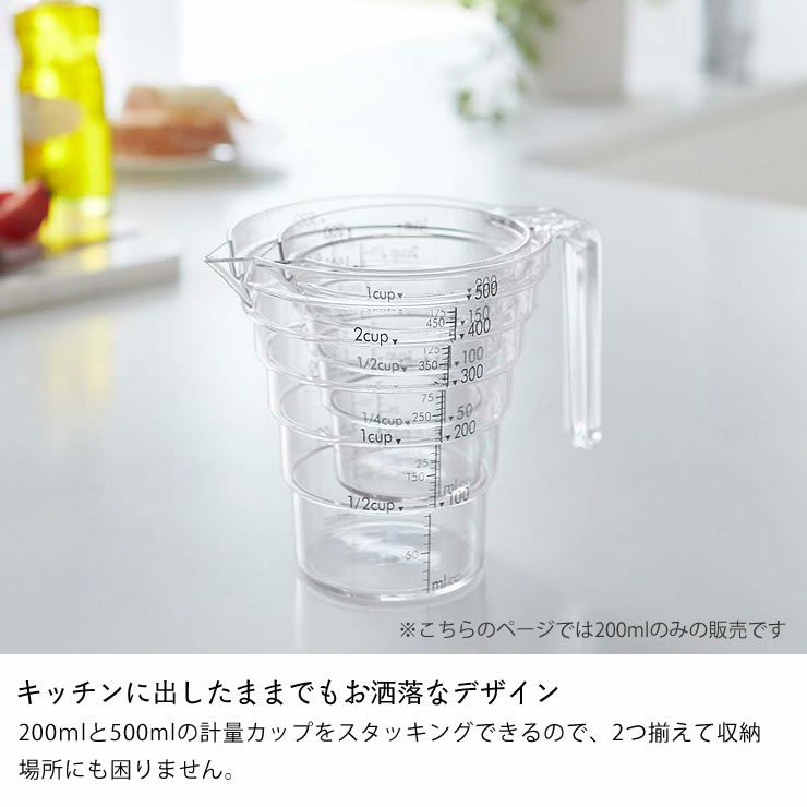 キッチンに出したままでもお洒落なデザインの山崎実業段々計量カップlayer（レイヤー）200ml