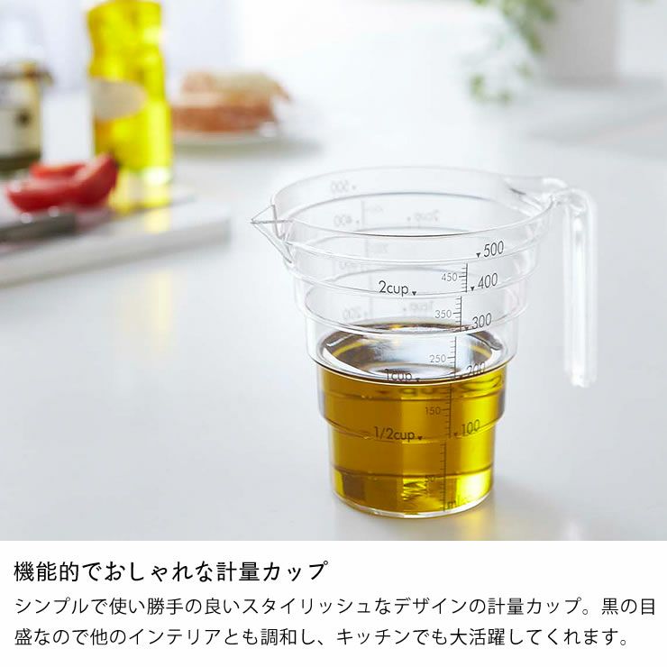 機能的でおしゃれな山崎実業段々計量カップlayer（レイヤー）500ml