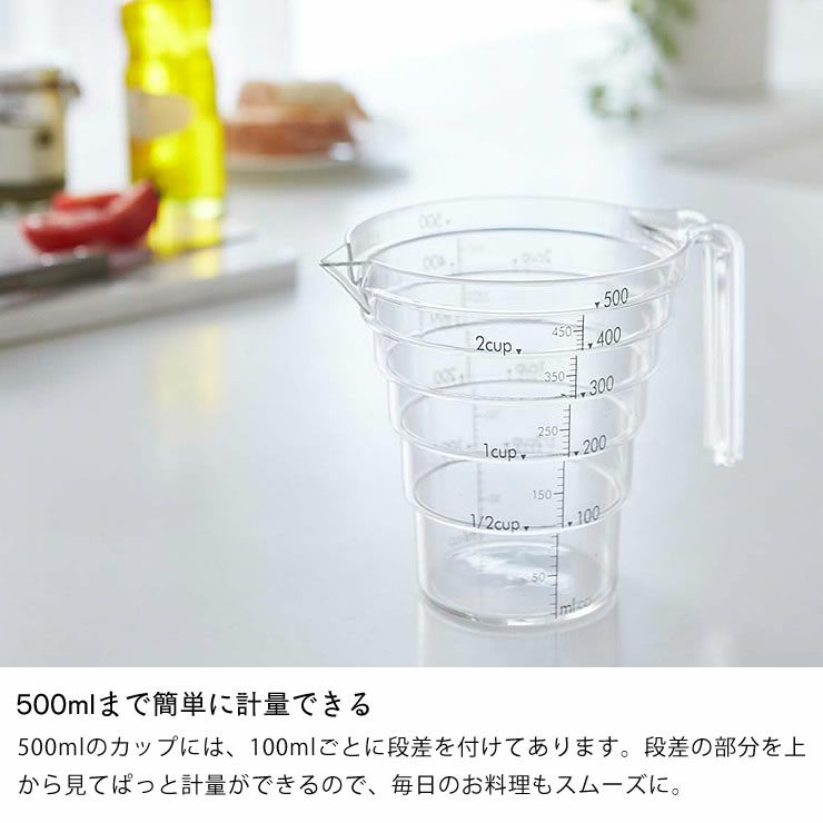 500mlまで簡単に軽量できる山崎実業段々計量カップlayer（レイヤー）500ml