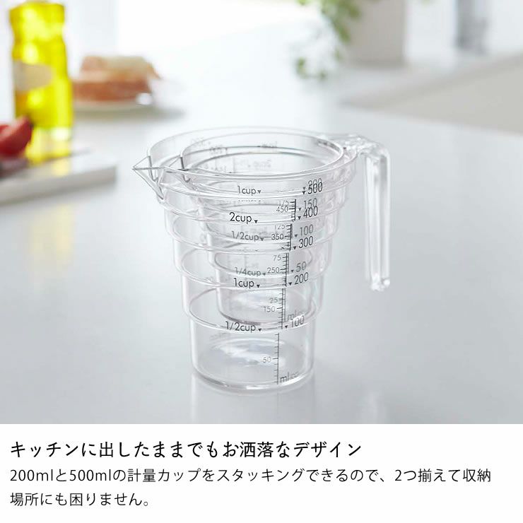 キッチンに出したままでもお洒落なデザインの山崎実業段々計量カップlayer（レイヤー）500ml