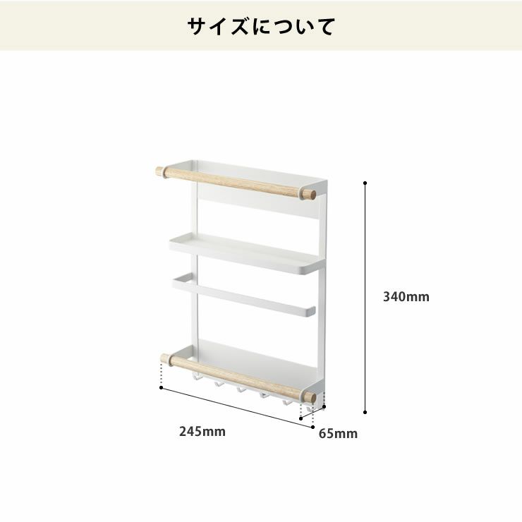 山崎実業マグネット冷蔵庫サイドラックtosca (トスカ)のサイズについて