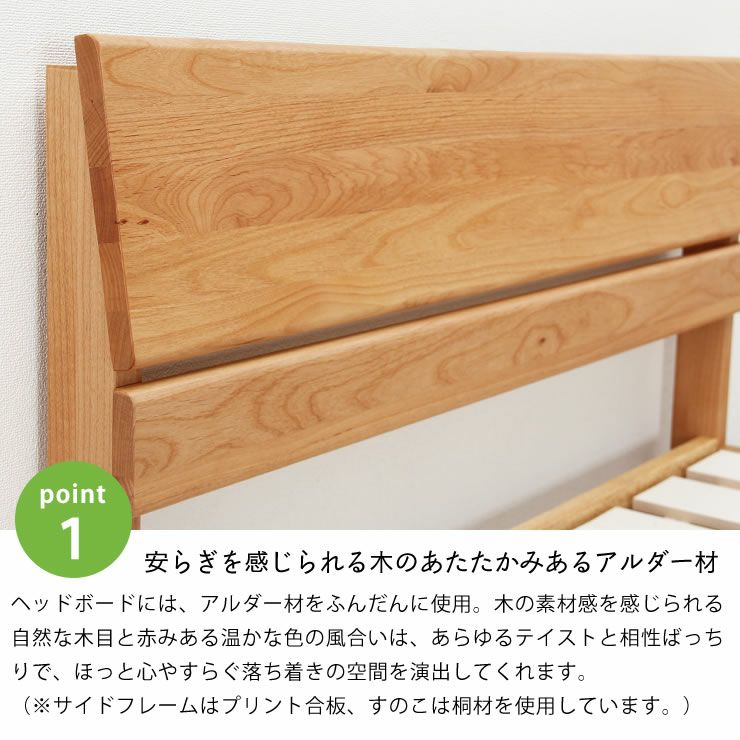 ほっと安らぎを感じる木のあたたかみあるアルダー材を使った木製すのこベッド