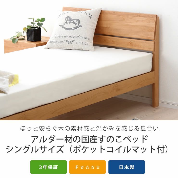 シンプルなデザインのアルダー材の木製すのこベッド シングルサイズポケットコイルマット付_詳細04