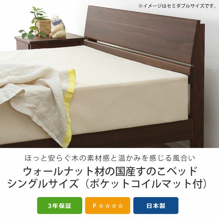 シンプルなデザインのウォールナット材の木製すのこベッド シングルサイズポケットコイルマット付_詳細04