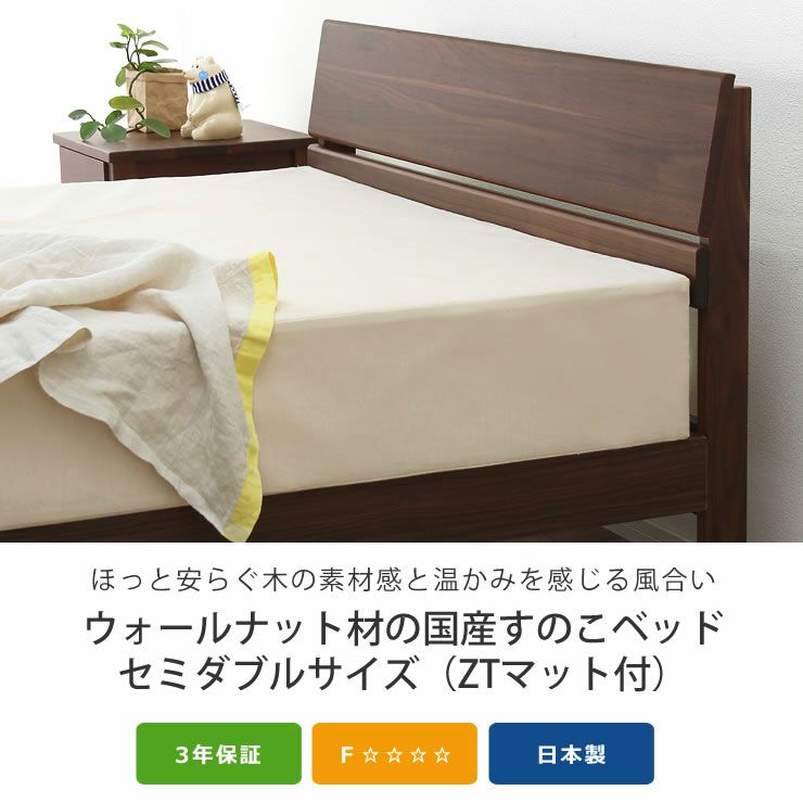 シンプルなデザインのウォールナット材の木製すのこベッド セミダブルサイズ心地良い硬さのZTマット付_詳細04