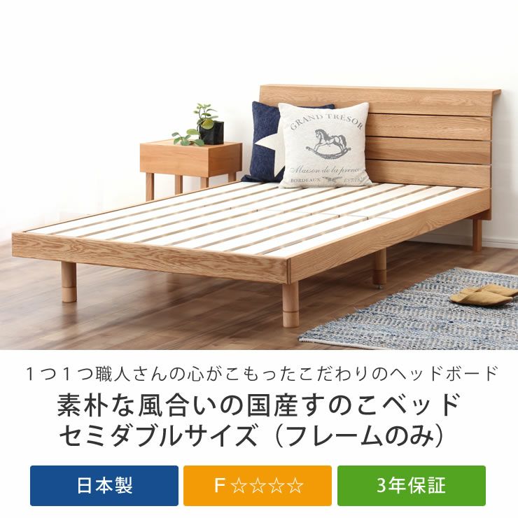 高さを変えられる宮付きオーク材の木製すのこベッド セミダブルサイズフレームのみ_詳細04