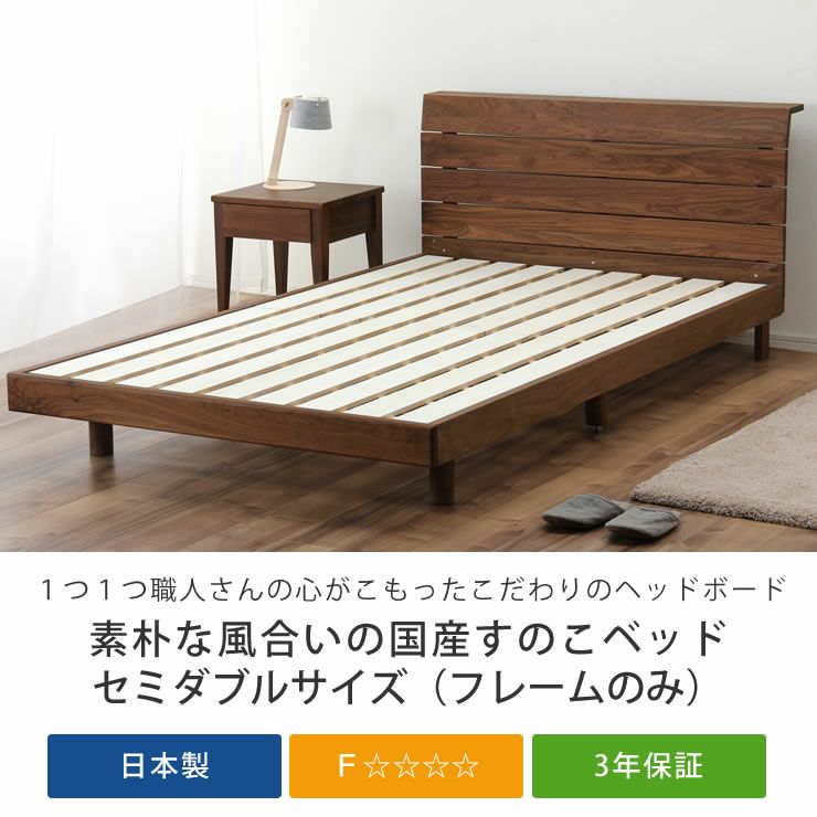 高さを変えられる宮付きウォールナット材の木製すのこベッド セミダブルサイズフレームのみ_詳細04