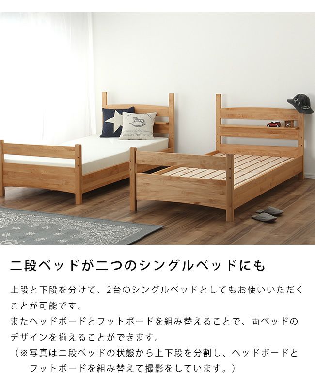2つのシングルベッドにもなるアルダー材二段ベッド