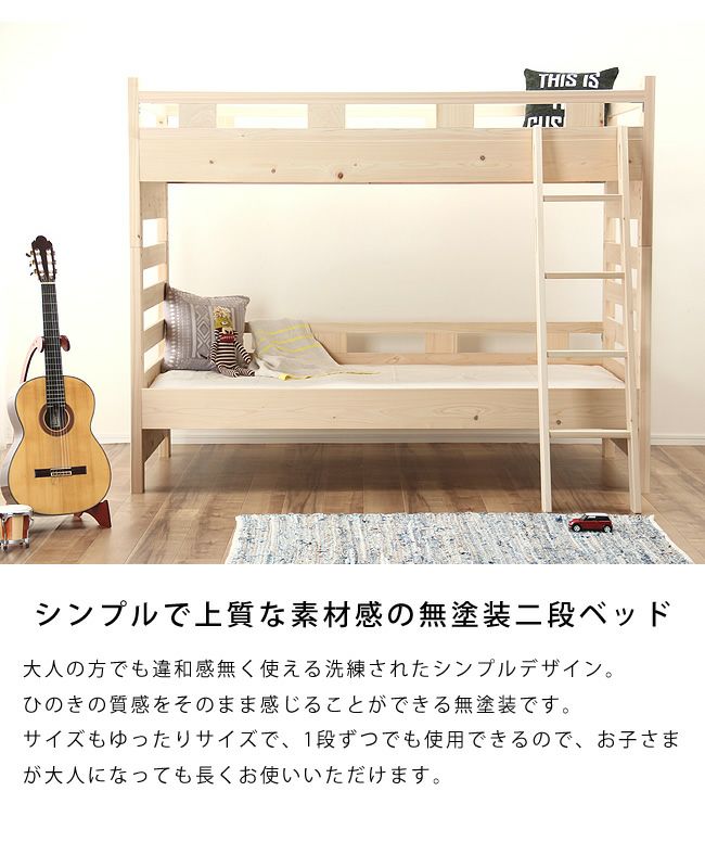 シンプルで上質な素材感の無塗装2段ベッド