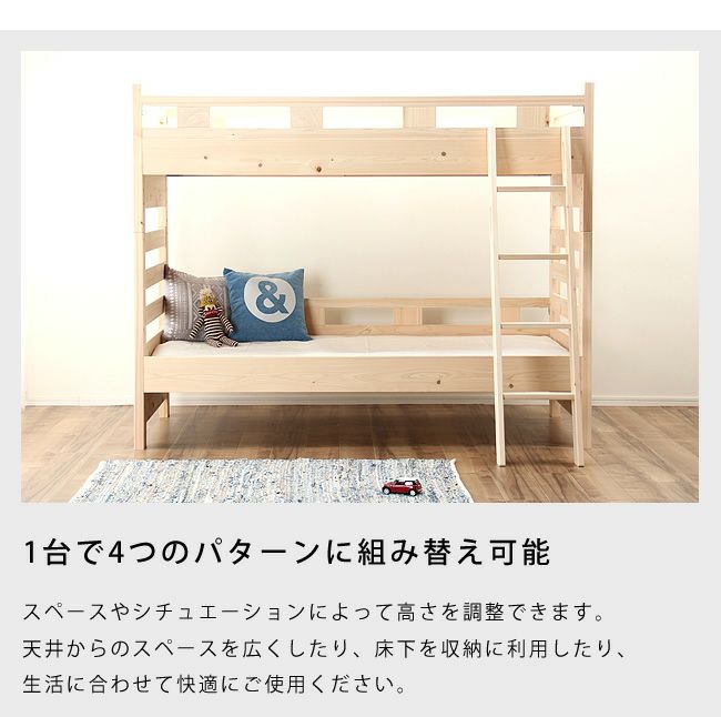 1台で4つのパターンに組み替え可能な2段ベッド