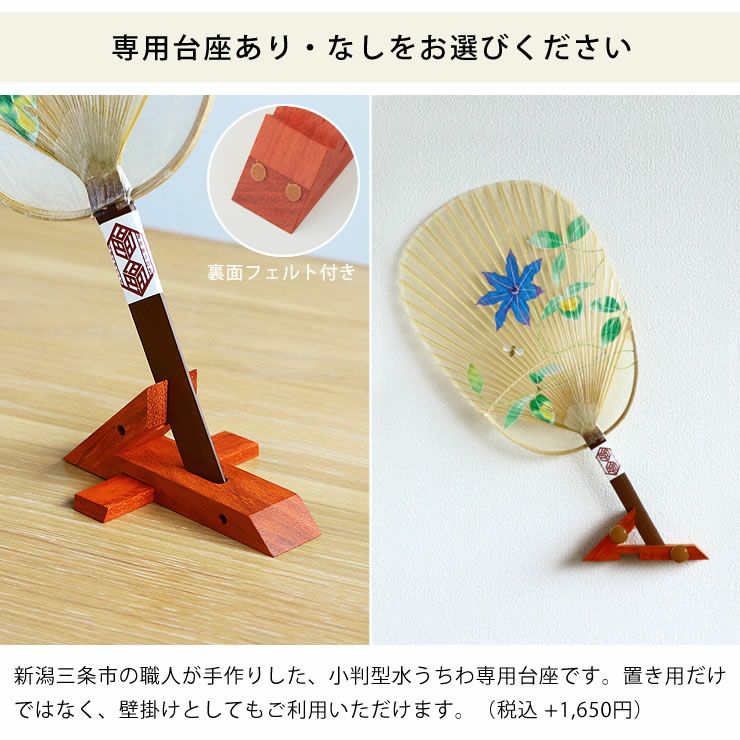 和柄の水うちわ小判型は専用台座あり・なしをお選びください
