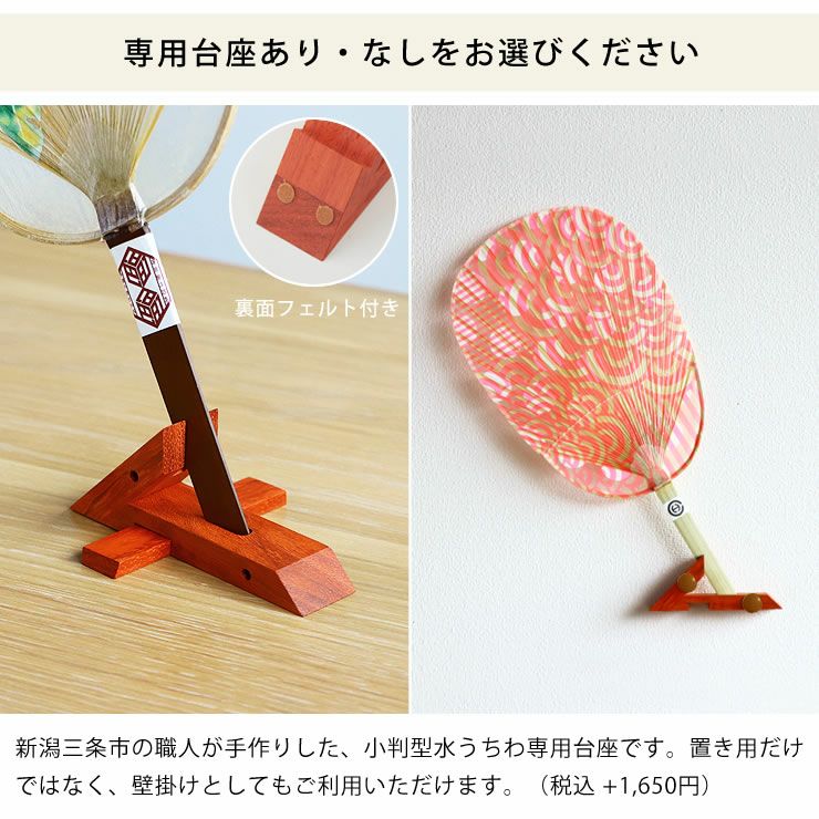 HIROCOLEDGEシリーズの水うちわ小判型は専用台座あり・なしをお選びください