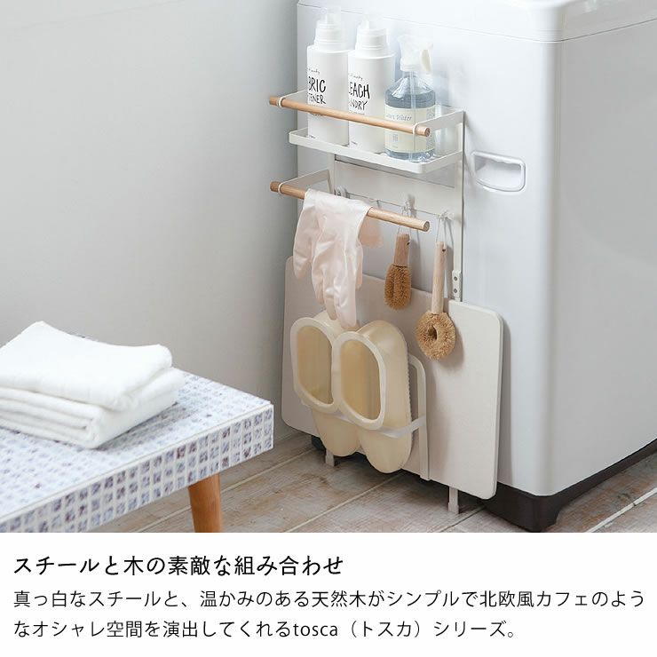 スチールと木の素敵な組み合わせの山崎実業洗濯機横マグネット収納ラック tosca（トスカ）ホワイト