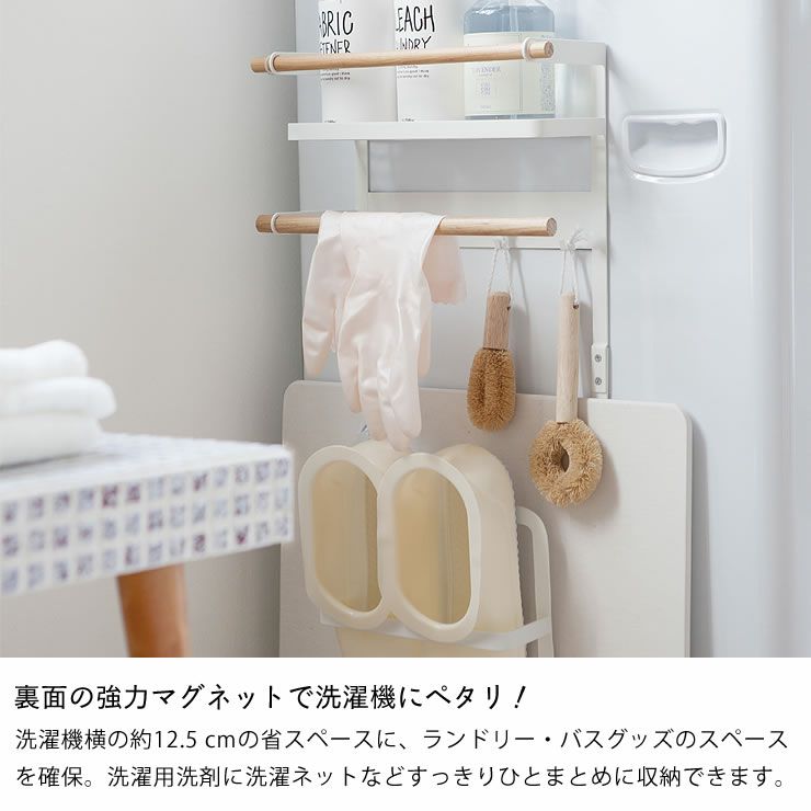 裏面の強力マグネットで洗濯機にペタリ! 山崎実業洗濯機横マグネット収納ラック tosca（トスカ）ホワイト