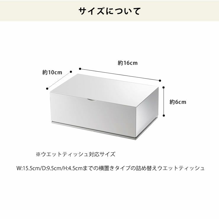 山崎実業ウェットティッシュケースveil（ヴェール）のサイズについて