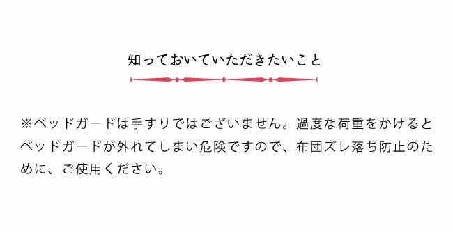 折りたたみベッド専用ベッドガードについて知っておいていただきたいこと