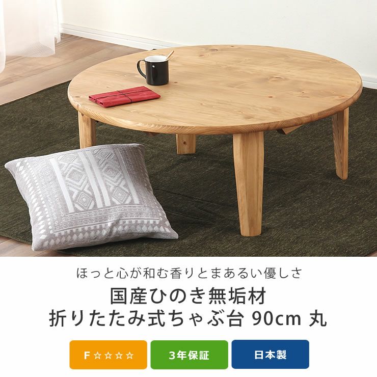 国産ひのき材を使用した 折りたたみ式ちゃぶ台90cm ちゃぶ台｜ちゃぶ台